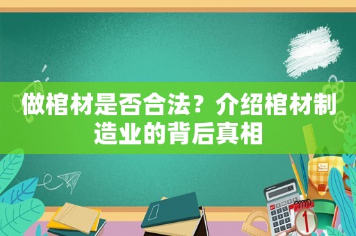 做棺材是否合法？介紹棺材制造業的背后真相