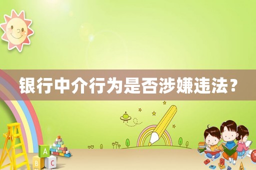 銀行中介行為是否涉嫌違法？