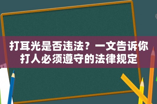 打耳光是否違法？一文告訴你打人必須遵守的法律規(guī)定