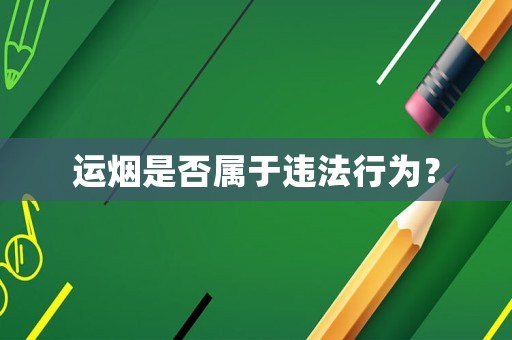 運煙是否屬于違法行為？