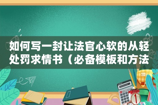 如何寫一封讓法官心軟的從輕處罰求情書（必備模板和方法）