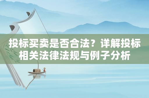 投標買賣是否合法？詳解投標相關法律法規與例子分析