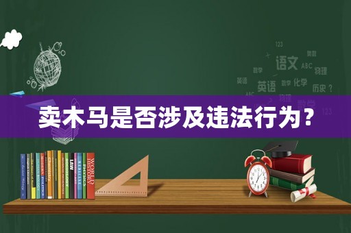 賣木馬是否涉及違法行為？