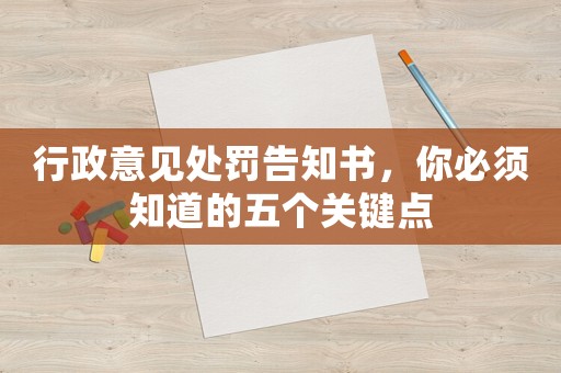 行政意見處罰告知書，你必須知道的五個關鍵點