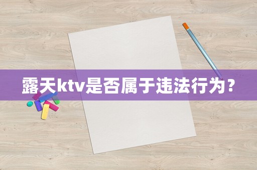 露天ktv是否屬于違法行為？