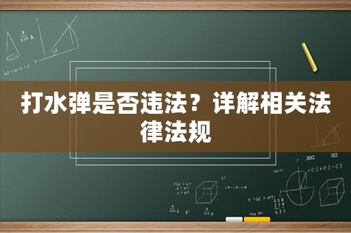 打水彈是否違法？詳解相關法律法規