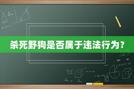 殺死野狗是否屬于違法行為？