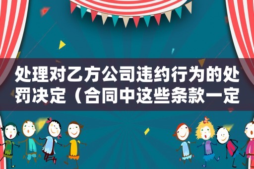 處理對乙方公司違約行為的處罰決定（合同中這些條款一定要注意）