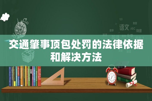 交通肇事頂包處罰的法律依據(jù)和解決方法