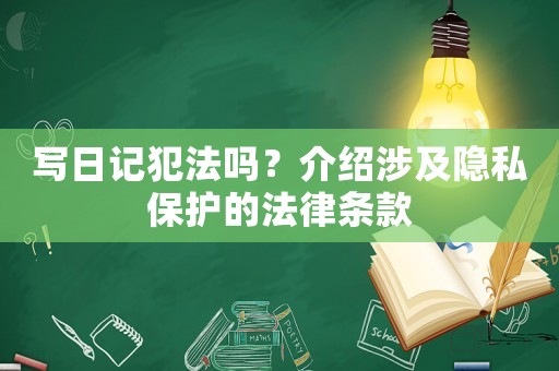 寫日記犯法嗎？介紹涉及隱私保護的法律條款