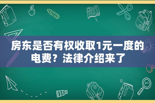 房東是否有權收取1元一度的電費？法律介紹來了