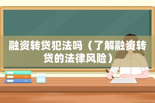 融資轉貸犯法嗎（了解融資轉貸的法律風險）