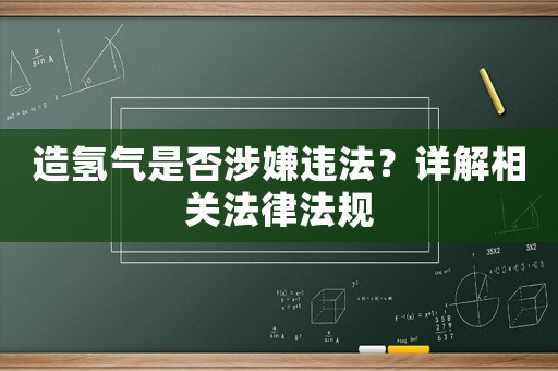 造氫氣是否涉嫌違法？詳解相關法律法規