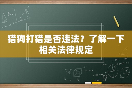 獵狗打獵是否違法？了解一下相關法律規定