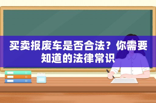 買賣報廢車是否合法？你需要知道的法律常識
