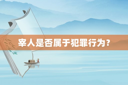 宰人是否屬于犯罪行為？