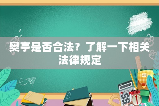 奧亭是否合法？了解一下相關(guān)法律規(guī)定