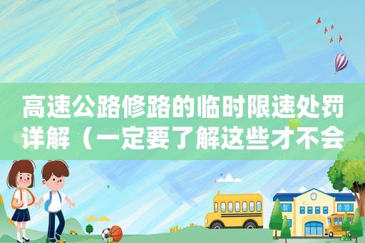 高速公路修路的臨時限速處罰詳解（一定要了解這些才不會被罰款）