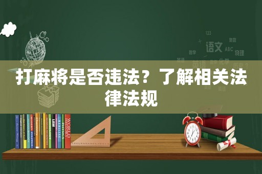 打麻將是否違法？了解相關法律法規