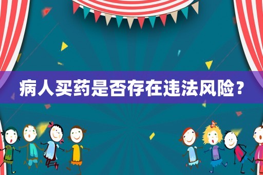 病人買藥是否存在違法風險？