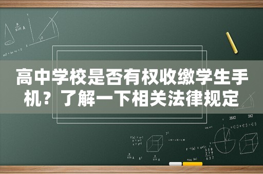 高中學校是否有權收繳學生手機？了解一下相關法律規定