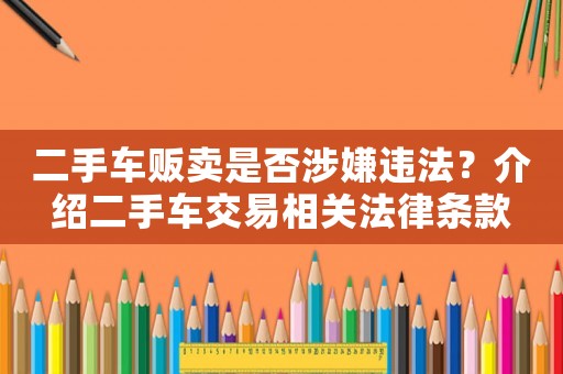 二手車販賣是否涉嫌違法？介紹二手車交易相關法律條款
