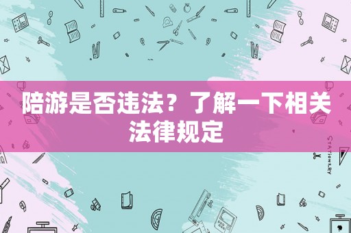陪游是否違法？了解一下相關法律規定