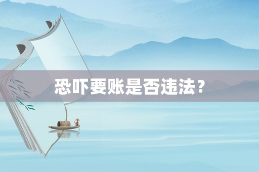 恐嚇要賬是否違法？
