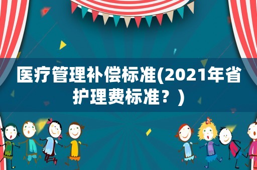 醫療管理補償標準(2021年省護理費標準？)