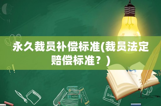 永久裁員補償標準(裁員法定賠償標準？)
