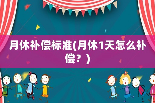 月休補償標(biāo)準(zhǔn)(月休1天怎么補償？)
