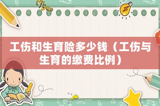 工傷和生育險(xiǎn)多少錢（工傷與生育的繳費(fèi)比例）