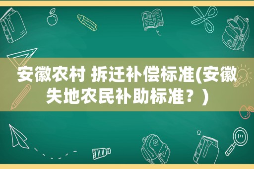 安徽農村 拆遷補償標準(安徽失地農民補助標準？)