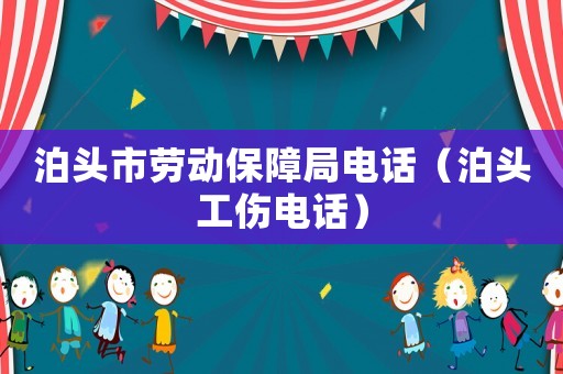 泊頭市勞動(dòng)保障局電話(huà)（泊頭工傷電話(huà)）