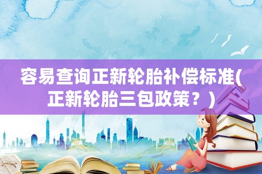 容易查詢正新輪胎補償標準(正新輪胎三包政策？)