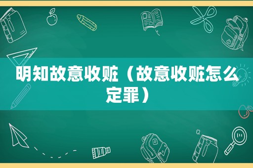 明知故意收贓（故意收贓怎么定罪）