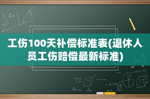 工傷100天補償標準表(退休人員工傷賠償最新標準)