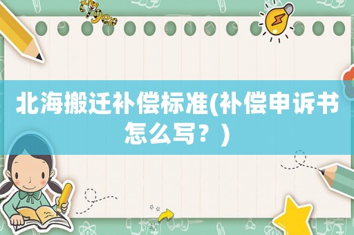 北海搬遷補償標準(補償申訴書怎么寫？)
