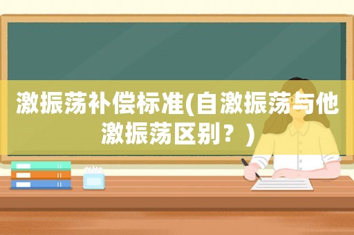 激振蕩補償標準(自激振蕩與他激振蕩區別？)