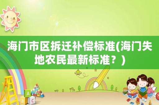 海門市區拆遷補償標準(海門失地農民最新標準？)