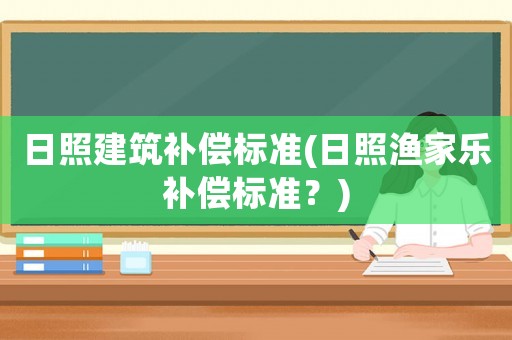日照建筑補償標準(日照漁家樂補償標準？)