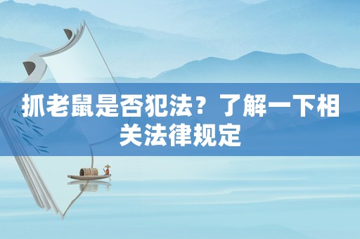 抓老鼠是否犯法？了解一下相關法律規定