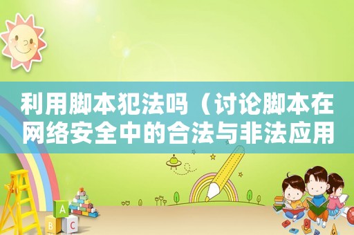 利用腳本犯法嗎（討論腳本在網絡安全中的合法與非法應用）