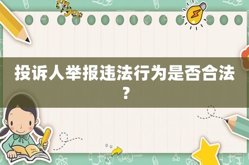 投訴人舉報(bào)違法行為是否合法？