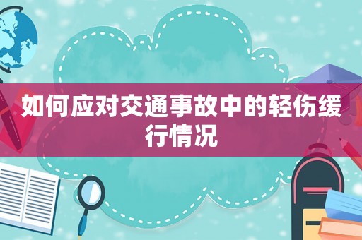 如何應對交通事故中的輕傷緩行情況