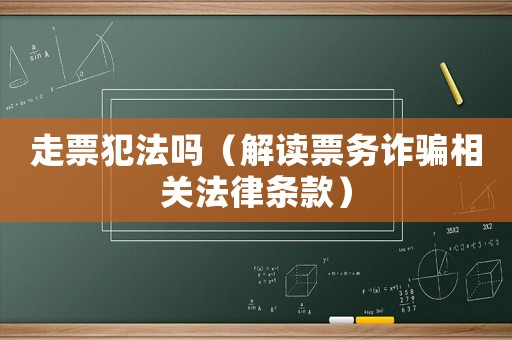 走票犯法嗎（解讀票務詐騙相關法律條款）