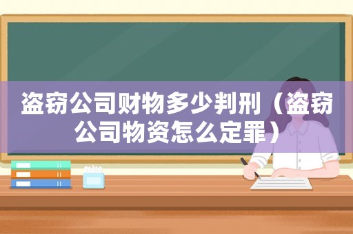 盜竊公司財物多少判刑（盜竊公司物資怎么定罪）
