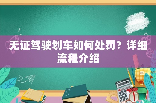 無證駕駛劃車如何處罰？詳細流程介紹