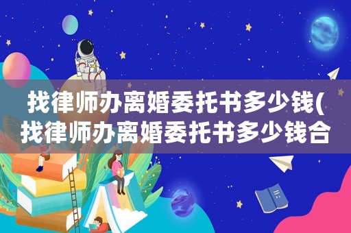 找律師辦離婚委托書多少錢(找律師辦離婚委托書多少錢合適)