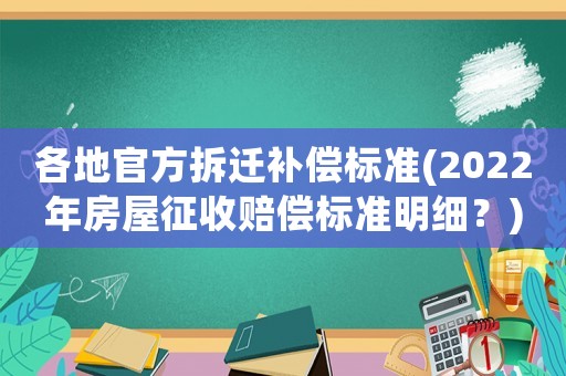 各地官方拆遷補償標準(2022年房屋征收賠償標準明細？)